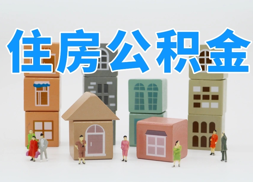 果洛东莞住房公积金提取（东莞住房公积金提取新政策解读）