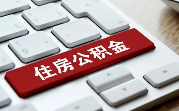 果洛离职后如何提住房公积金（离职后如何提取公积金的钱?）